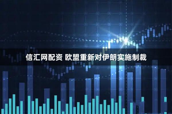 信汇网配资 欧盟重新对伊朗实施制裁