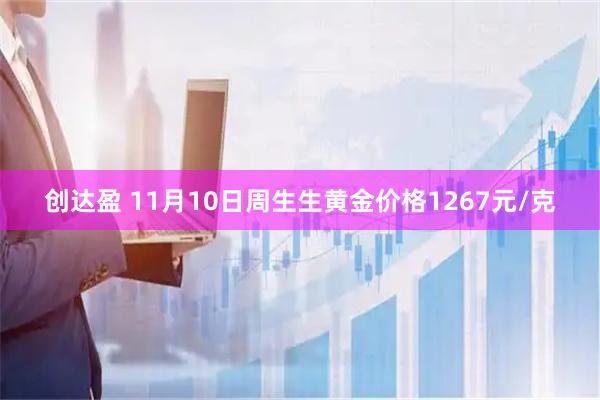 创达盈 11月10日周生生黄金价格1267元/克